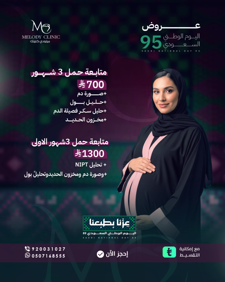 عيادة النساء عروض اليوم الوطني (1)